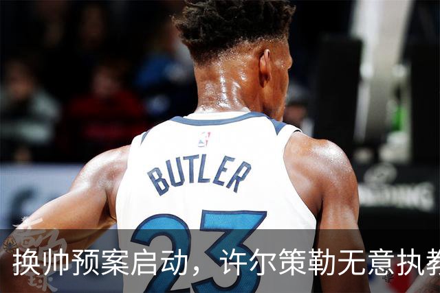 换帅预案启动，许尔策勒无意执教曼联，纳格尔斯曼成潜在备选