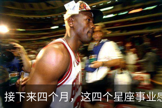 接下来四个月，这四个星座事业感情同步，把握节奏更容易双向收获