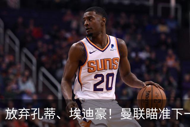 放弃孔蒂、埃迪豪！曼联瞄准下一个瓜迪奥拉！欧洲名帅成头号目标