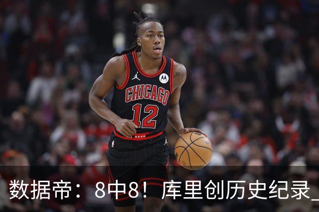 数据帝：8中8！库里创历史纪录 新秀四战87分37板成近40年第四人
