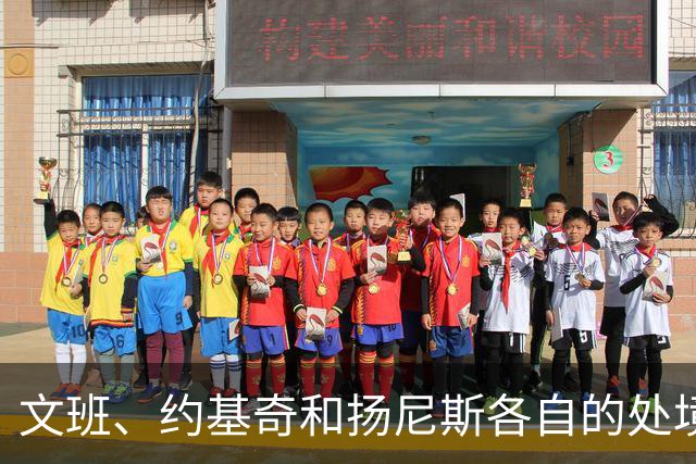 文班、约基奇和扬尼斯各自的处境
