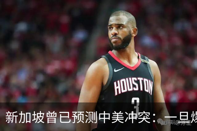 新加坡曾已预测中美冲突：一旦爆发，美国称中国不能攻打美本土