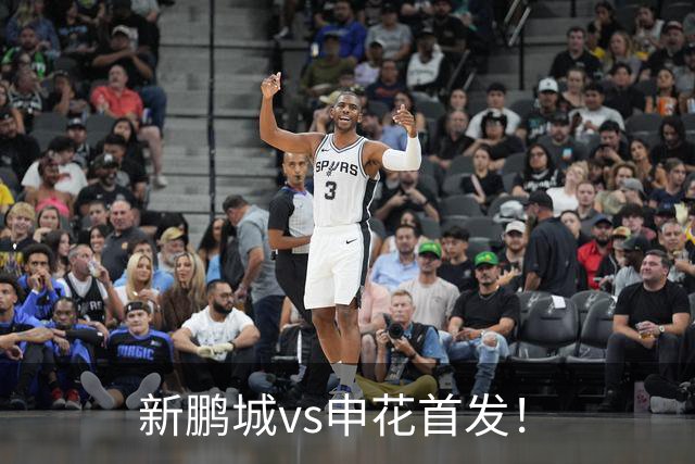 新鹏城vs申花首发！