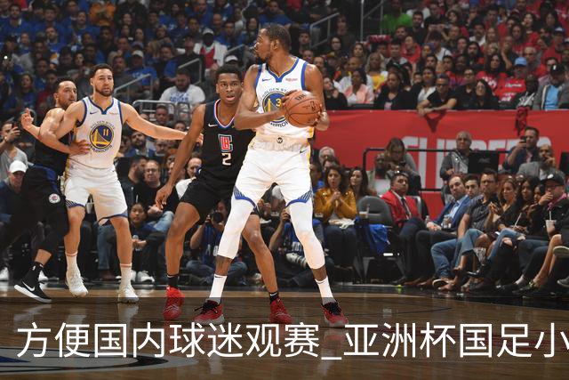 方便国内球迷观赛 亚洲杯国足小组赛全部21时30分开球