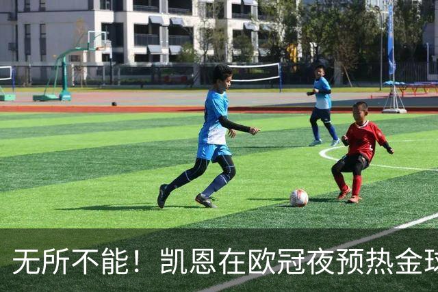 无所不能！凯恩在欧冠夜预热金球奖
