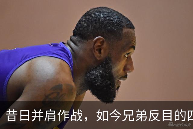 昔日并肩作战，如今兄弟反目的四队球星