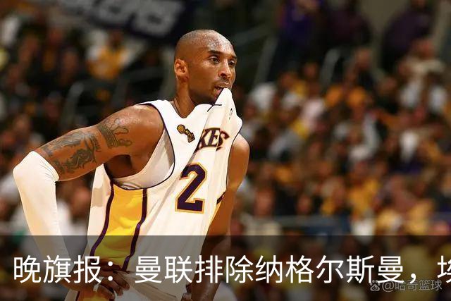 晚旗报：曼联排除纳格尔斯曼，埃迪-豪成新帅热门