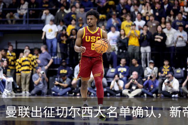曼联出征切尔西大名单确认，新帝星复出！乘客狂嘘球员力挺卡里克