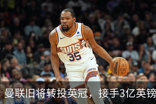 曼联旧将转投英冠，接手3亿英镑计划的足球总监
