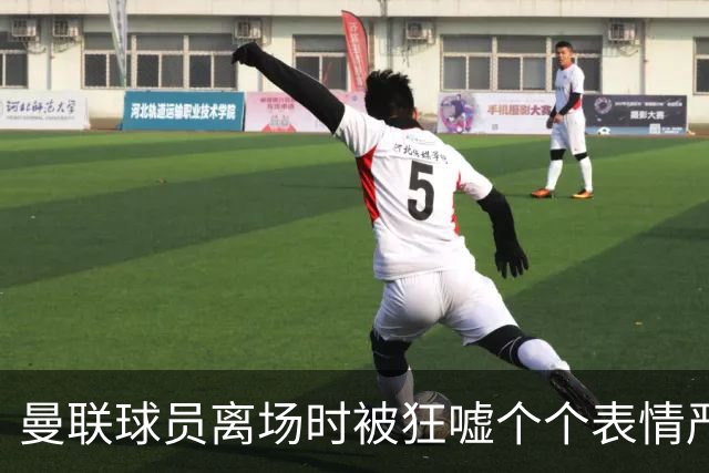 曼联球员离场时被狂嘘个个表情严肃，德里赫特被拍到在笑