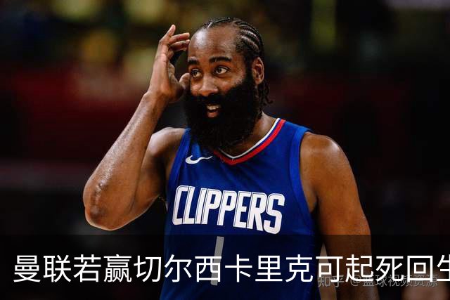 曼联若赢切尔西卡里克可起死回生！拉爵回伦敦督战，蓝军曾是其主队