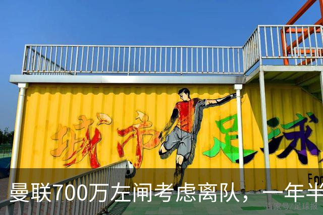 曼联700万左闸考虑离队，一年半0出场预备队都踢不上！卡里克没左后卫也不用新秀