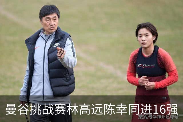 曼谷挑战赛林高远陈幸同进16强 张本混双晋级4强