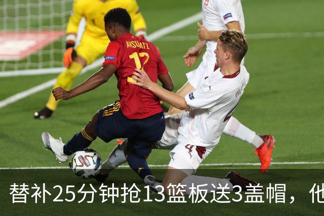替补25分钟抢13篮板送3盖帽，他5个前场板撑住76人内线