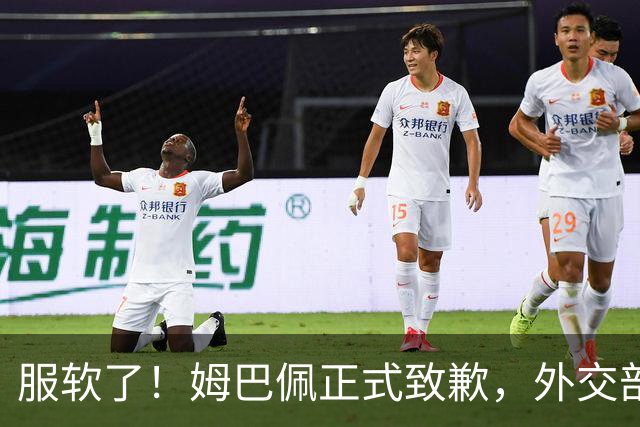 服软了！姆巴佩正式致歉，外交部亮明态度，樊振东最新决定曝光