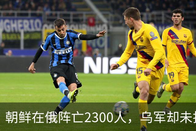 朝鲜在俄阵亡2300人，乌军却未找到一具尸体！这才是乌军厉害之处