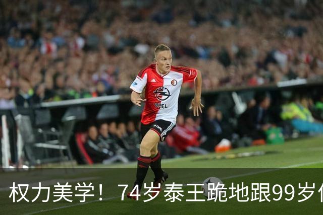 权力美学！74岁泰王跪地跟99岁僧王交谈，苏提达王后陪跪亦虔诚