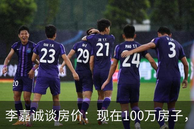 李嘉诚谈房价：现在100万房子，到2030年能值几个钱？