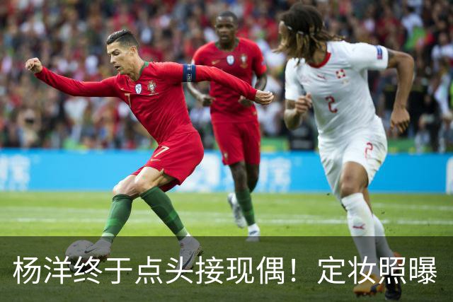 杨洋终于点头接现偶！定妆照曝「出道17年首搭台湾双导」