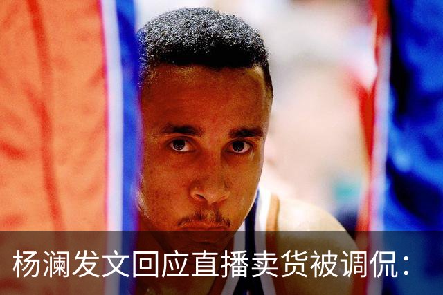 杨澜发文回应直播卖货被调侃：“大家不必担心，直播带货没有那么简单”