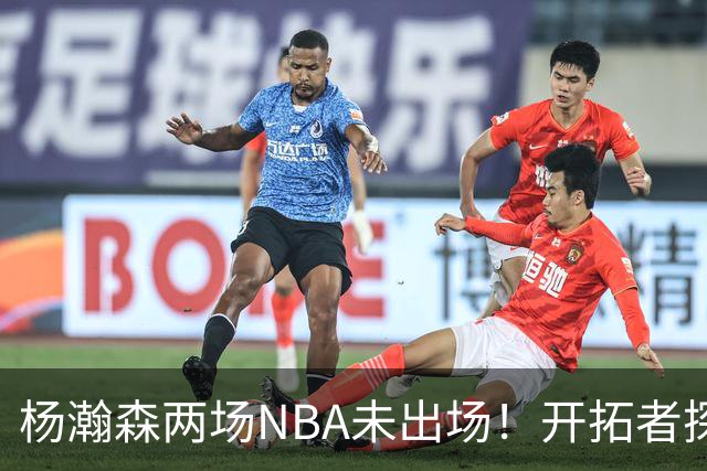 杨瀚森两场NBA未出场！开拓者探花郎现形：37分钟10中1，6分5失误