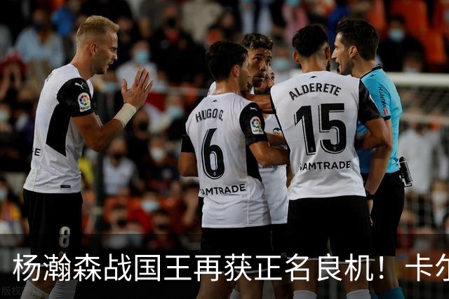 杨瀚森战国王再获正名良机！卡尔森3人缺阵，小杨成内线唯一替补