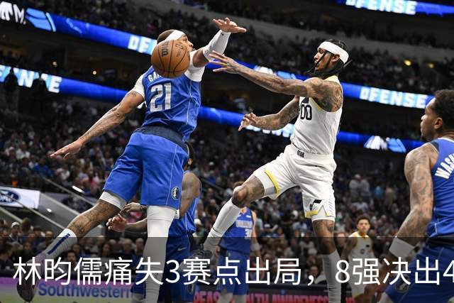 林昀儒痛失3赛点出局，8强决出4席国乒2席，附30日赛程CCTV直播