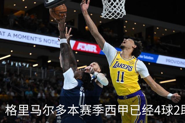 格里马尔多本赛季西甲已经4球2助，参与进球数后卫最多