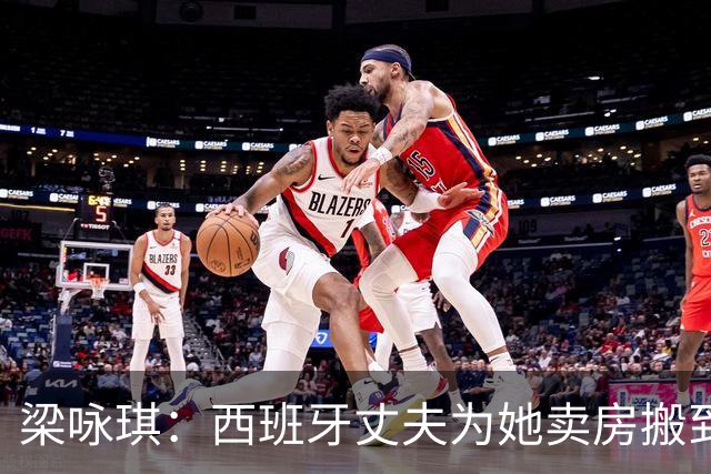 梁咏琪：西班牙丈夫为她卖房搬到香港，15年把跨国婚姻过成了日子