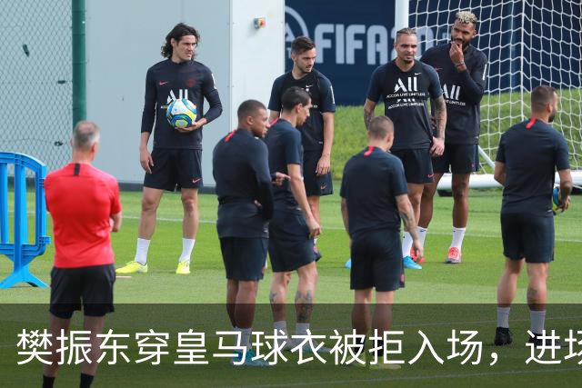樊振东穿皇马球衣被拒入场，进场后被狂热球迷投诉是卧底，发文直呼“荒诞得像一场梦……”