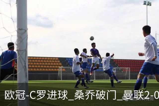 欧冠-C罗进球 桑乔破门 曼联2-0客胜黄潜提前出线