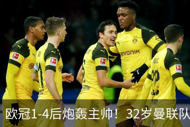 欧冠1-4后炮轰主帅！32岁曼联队长遭弃用 本赛季英超首次沦为替补
