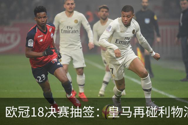 欧冠1/8决赛抽签：皇马再碰利物浦 巴黎对上拜仁