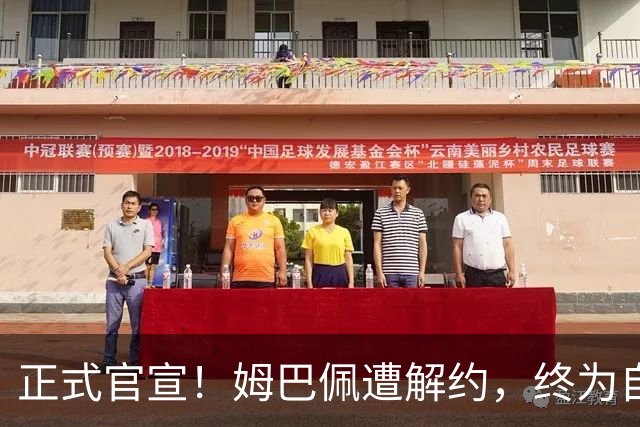 正式官宣！姆巴佩遭解约，终为自己的言行付出代价