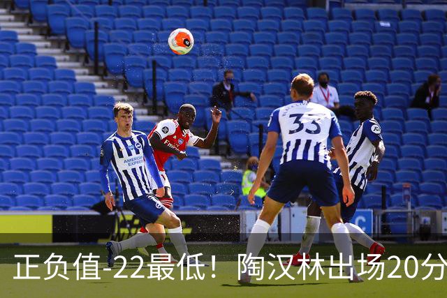 正负值-22最低！陶汉林出场20分钟 9中6拿12分7板
