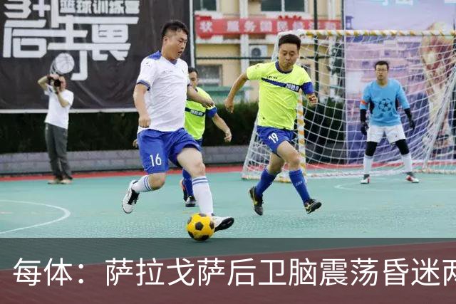 每体：萨拉戈萨后卫脑震荡昏迷两月后复出，戴护具上演制胜头球