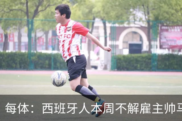 每体：西班牙人本周不解雇主帅马诺洛，洛佩特吉成换帅首选