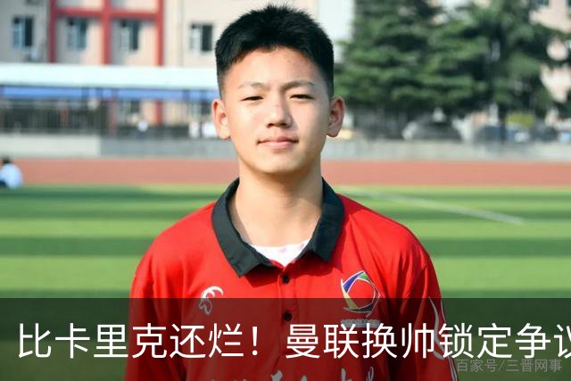 比卡里克还烂！曼联换帅锁定争议主帅！请来他只会彻底崩盘