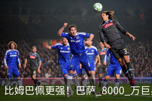 比姆巴佩更强！巴萨 8000 万巨星引爆争议！名宿盛赞诺坎普新援