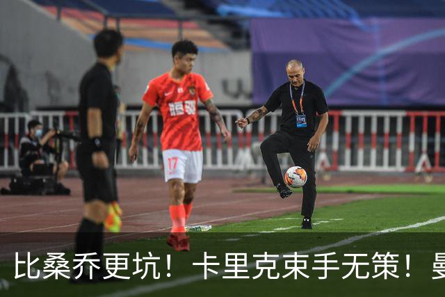 比桑乔更坑！卡里克束手无策！曼联 5500 万巨星沦为头号水货