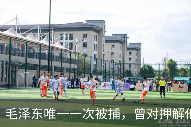 毛泽东唯一一次被捕，曾对押解他的人说：给你几块大洋，把我放了吧