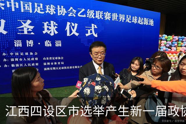 江西四设区市选举产生新一届政协领导班子