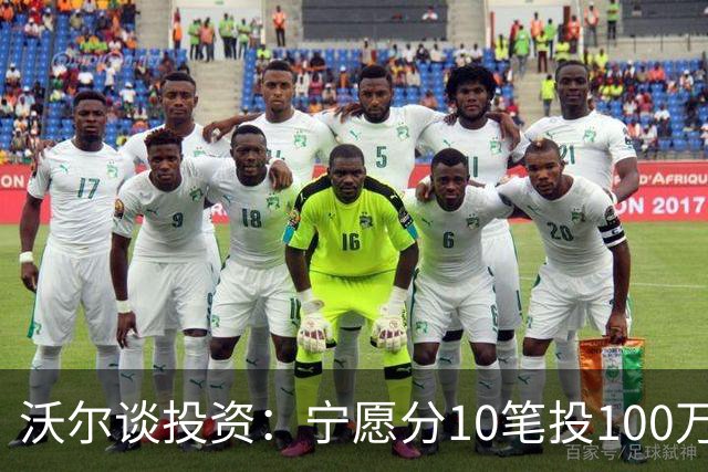 沃尔谈投资：宁愿分10笔投100万美元 也不愿全部押在一个项目