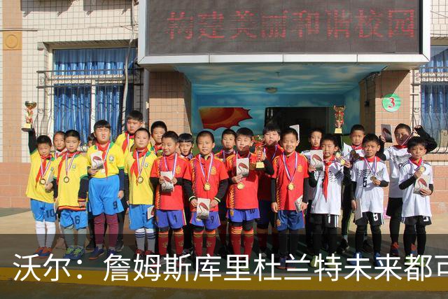 沃尔：詹姆斯库里杜兰特未来都可能拥有NBA球队 而我想当总经理