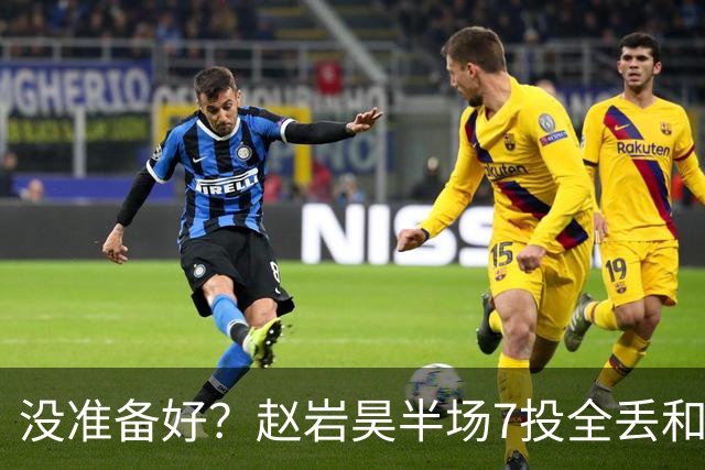 没准备好？赵岩昊半场7投全丢&三分4中0 仅得1板1助&正负值-12