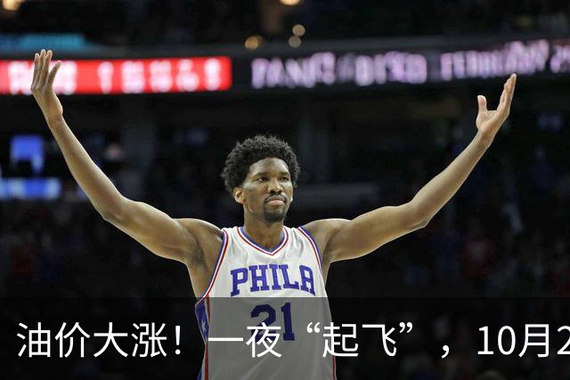 油价大涨！一夜“起飞”，10月25日全国92,95汽油“预涨近0.3元/升”，92汽油接近“9元/升”，2026年第14次上涨，倒计时4天，赶紧加油！