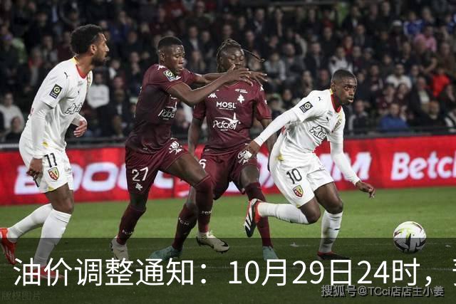 油价调整通知：10月29日24时，预计92号汽油上涨0.27元/升，95号汽油上涨0.29元/升，0号柴油上涨0.28元/升