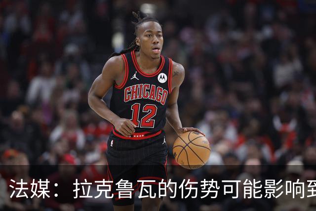 法媒：拉克鲁瓦的伤势可能影响到法国队，他可能遭遇肌肉撕裂