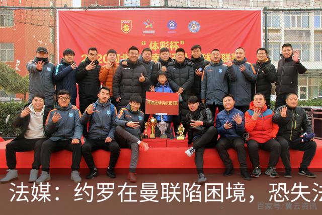 法媒：约罗在曼联陷困境，恐失法国队位置