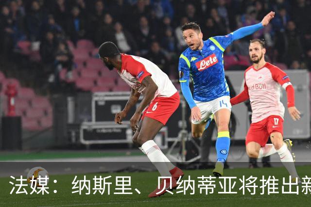 法媒：纳斯里、贝纳蒂亚将推出新足球节目《摆脱束缚者》